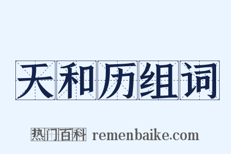 天和历组词是什么意思的图片